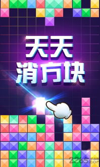 天天消方块游戏下载,轻松下载体验！(图3)