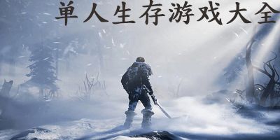 大型手机单机生存游戏,挑战极限的生存之旅(图2)