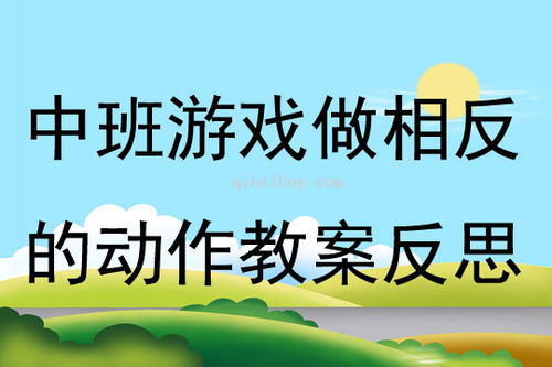 反义词游戏教案,一场别开生面的词汇盛宴(图2) 反义词游戏教案,一场别开生面的词汇盛宴(图2)