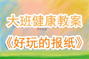 幼儿健康游戏活动教案,健康同行(图1)