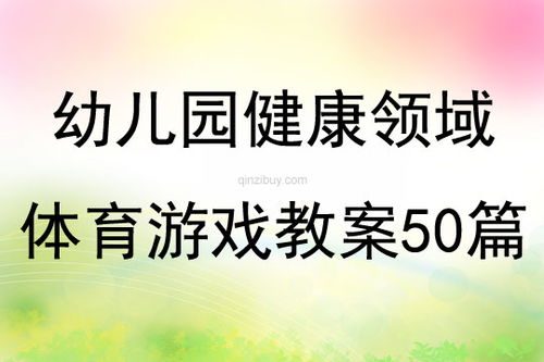 幼儿健康游戏活动教案,健康同行(图3)