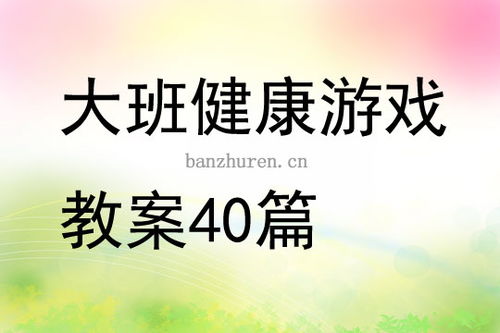 幼儿健康游戏活动教案,健康同行(图2)
