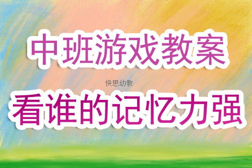 大班记忆力游戏,大班记忆力游戏盛宴(图2) 大班记忆力游戏,大班记忆力游戏盛宴(图2)