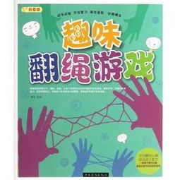趣味翻绳游戏剪刀,翻绳游戏中的趣味剪刀对决(图3) 趣味翻绳游戏剪刀,翻绳游戏中的趣味剪刀对决(图3)