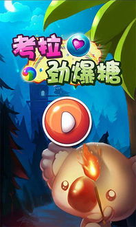 游戏考拉安卓,畅游奇幻森林(图2)