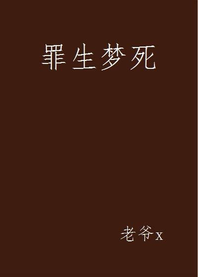 罪生梦死,生死边缘的挣扎与救赎(图2) 罪生梦死,生死边缘的挣扎与救赎(图2)