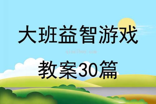 幼儿智力游戏大全教案,快乐成长(图1) 幼儿智力游戏大全教案,快乐成长(图1)