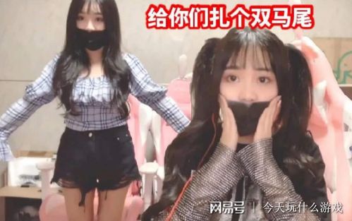 游戏主播小天,畅游虚拟世界(图2) 游戏主播小天,畅游虚拟世界(图2)
