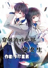 穿女性向游戏小说,逆袭成最强女帝(图1)
