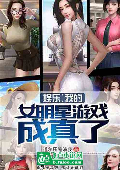 穿女性向游戏小说,逆袭成最强女帝(图2)