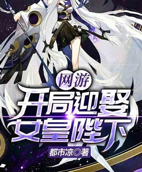 女皇陛下游戏精灵,精灵之境的奇幻冒险之旅(图3)