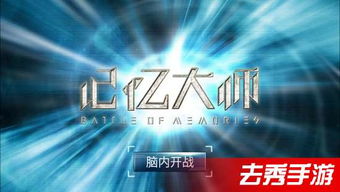 记忆大师游戏攻略解谜,解锁谜题的智慧之旅(图2)