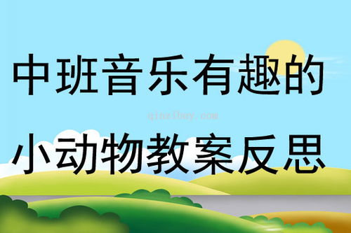 中班音乐游戏优秀教案,欢快旋律中的快乐成长之旅(图3) 中班音乐游戏优秀教案,欢快旋律中的快乐成长之旅(图3)