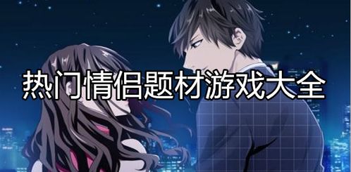 全网最火情侣游戏,甜蜜互动解锁浪漫新篇章(图3)