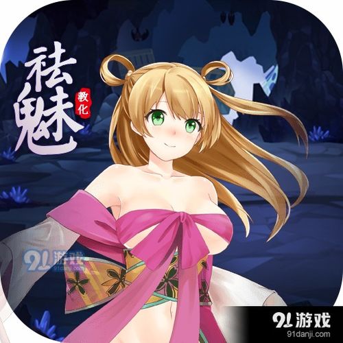 祛媚教化游戏攻略,解锁神秘世界(图3)