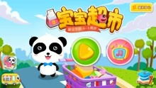 下载宝宝巴士大全游戏,陪伴孩子快乐成长(图3) 下载宝宝巴士大全游戏,陪伴孩子快乐成长(图3)