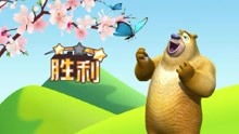 熊出没系列游戏视频,智慧成长(图3) 熊出没系列游戏视频,智慧成长(图3)