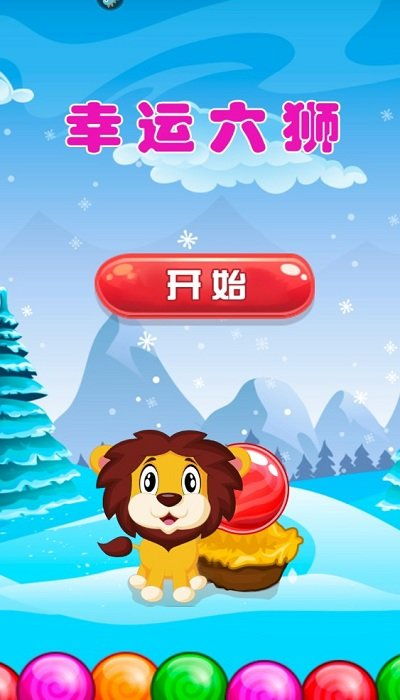 手机游戏幸运六狮技巧,幸运六狮游戏技巧全解析(图1) 手机游戏幸运六狮技巧,幸运六狮游戏技巧全解析(图1)