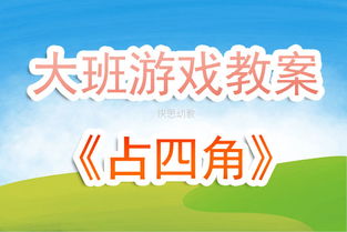 大班游戏活动大全教案,激发幼儿潜能(图2) 大班游戏活动大全教案,激发幼儿潜能(图2)