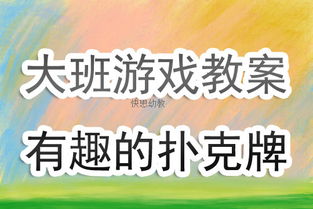 大班游戏活动大全教案,激发幼儿潜能(图3) 大班游戏活动大全教案,激发幼儿潜能(图3)