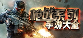 射击网游游戏排行榜,盘点热门排行榜上的热门游戏(图1) 射击网游游戏排行榜,盘点热门排行榜上的热门游戏(图1)