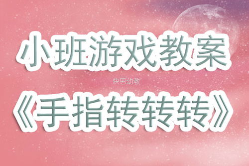 大班手指游戏详细教案,智慧启航(图3) 大班手指游戏详细教案,智慧启航(图3)