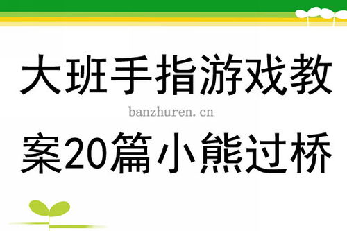 大班手指游戏详细教案,智慧启航(图1) 大班手指游戏详细教案,智慧启航(图1)