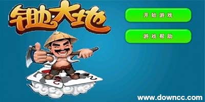 锄大地单机游戏下载,体验农耕乐趣——锄大地单机游戏下载攻略(图1) 锄大地单机游戏下载,体验农耕乐趣——锄大地单机游戏下载攻略(图1)