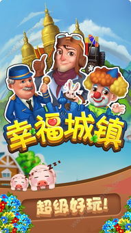 幸福城镇游戏,打造梦想家园的奇幻旅程(图1)