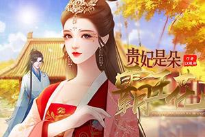 小游戏贵妃,宫廷秘闻中的智慧与魅力(图1) 小游戏贵妃,宫廷秘闻中的智慧与魅力(图1)