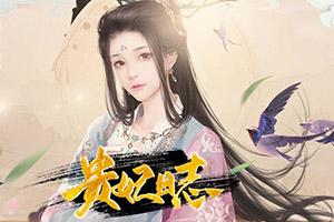 小游戏贵妃,宫廷秘闻中的智慧与魅力(图3) 小游戏贵妃,宫廷秘闻中的智慧与魅力(图3)