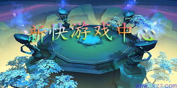 新快游戏平台,解锁无限乐趣(图1) 新快游戏平台,解锁无限乐趣(图1)