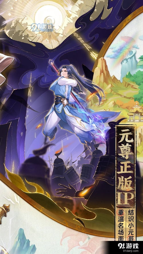 新游戏元尊,谱写传奇篇章(图1) 新游戏元尊,谱写传奇篇章(图1)