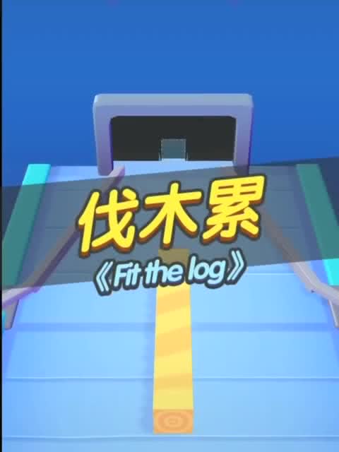 小游戏伐木累,挑战极限的团队竞技之旅(图1) 小游戏伐木累,挑战极限的团队竞技之旅(图1)