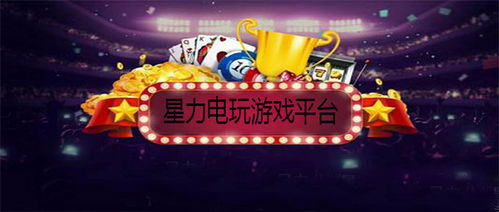 星力电玩游戏平台,尽享游戏盛宴(图2) 星力电玩游戏平台,尽享游戏盛宴(图2)