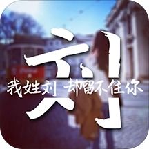 姓氏游戏,探寻中华姓氏背后的传奇故事(图3) 姓氏游戏,探寻中华姓氏背后的传奇故事(图3)