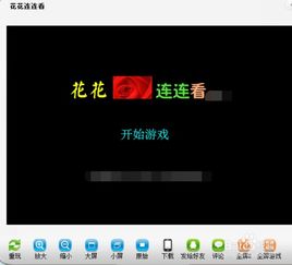 小游戏花花连连看看,挑战无限(图3)
