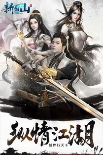 新蜀山游戏,奇幻冒险之旅(图3)