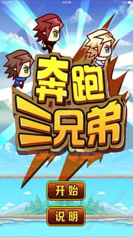 兄弟三游戏,共谱传奇篇章(图1) 兄弟三游戏,共谱传奇篇章(图1)