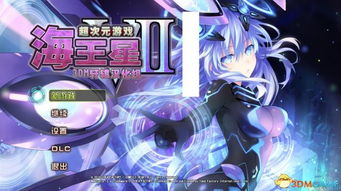 新次元游戏,探索未知世界的奇幻冒险之旅(图2) 新次元游戏,探索未知世界的奇幻冒险之旅(图2)