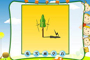 小游戏识字(图2) 小游戏识字(图2)