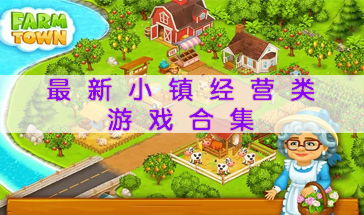 小镇经营游戏,打造梦想家园的经营之旅(图2) 小镇经营游戏,打造梦想家园的经营之旅(图2)