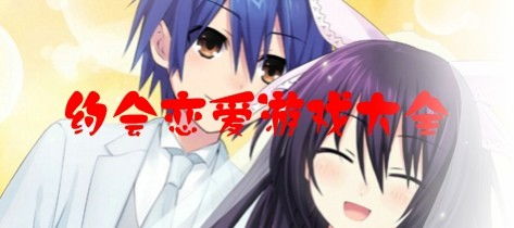 粪作恋爱游戏下载 (图2)