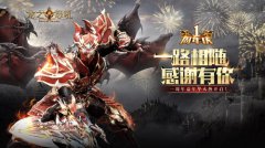 保卫龙城《龙之怒吼》争霸八方战场夺天下 保卫龙城《龙之怒吼》争霸八方战场夺天下
