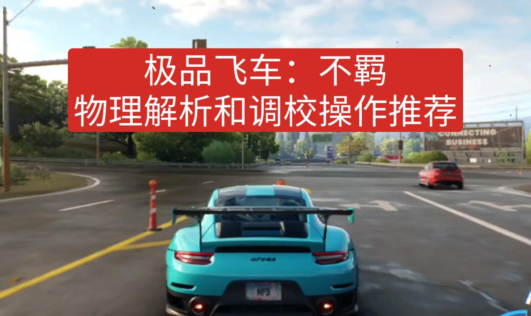 《极品飞车:不羁》是一款休闲竞速游戏(组图)-GS安卓网