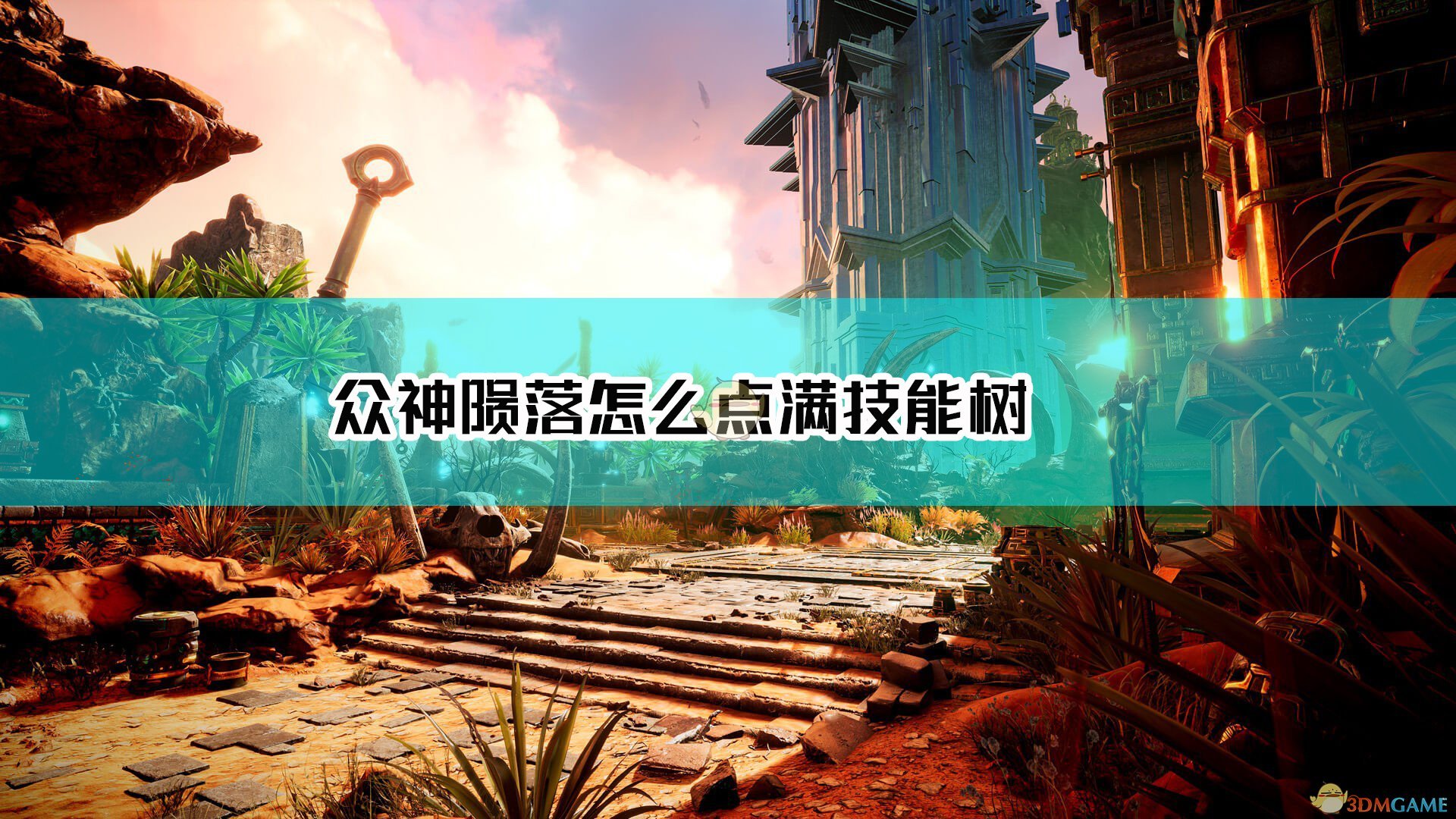 《神陨》点满技能树方法介绍-GS安卓网
