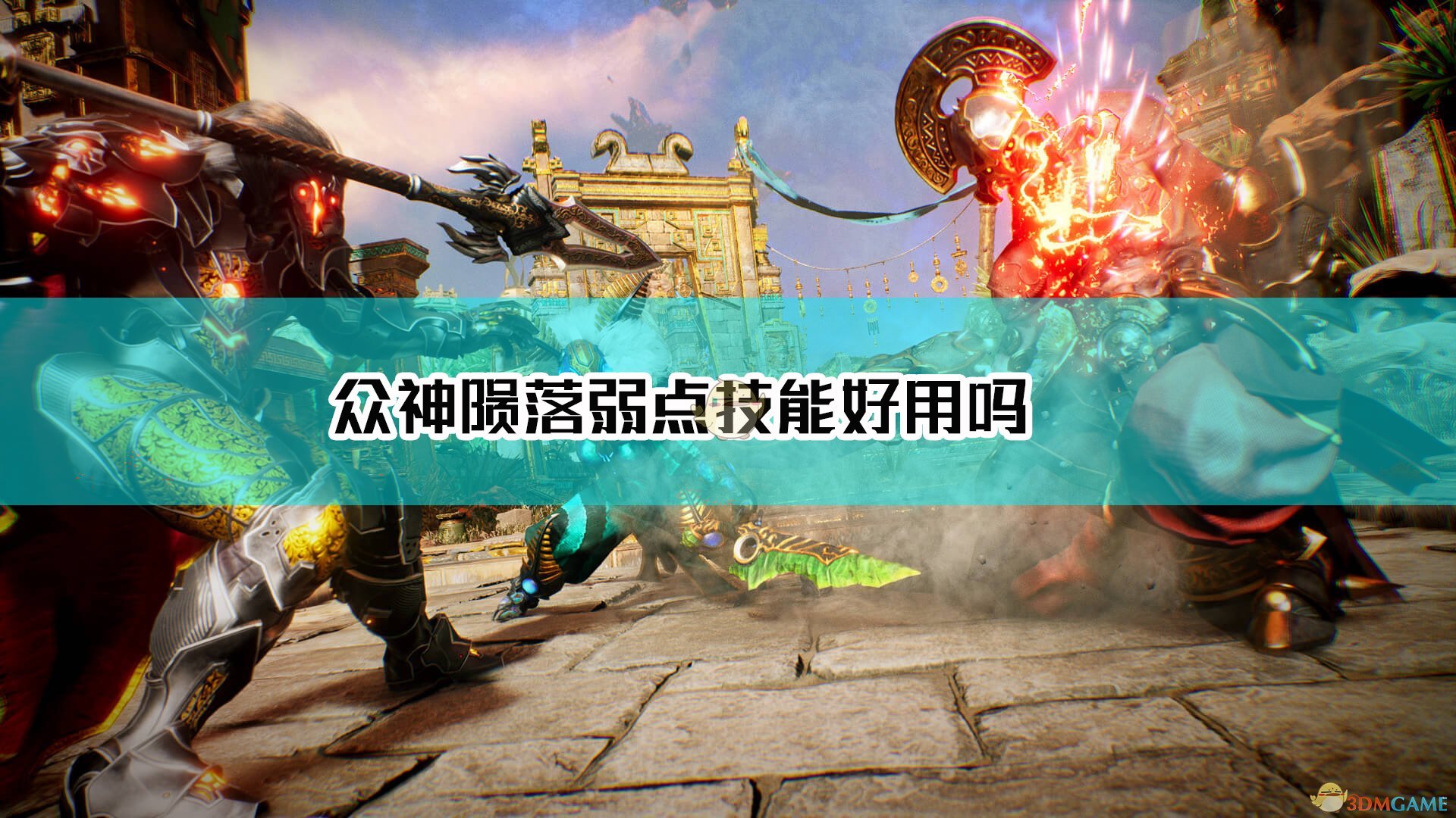 《神陨》弱点技能点评-GS安卓网