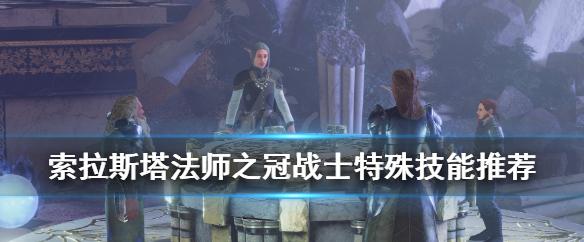 索拉斯塔:法师之冠2020年3月27日正式上线-GS安卓网