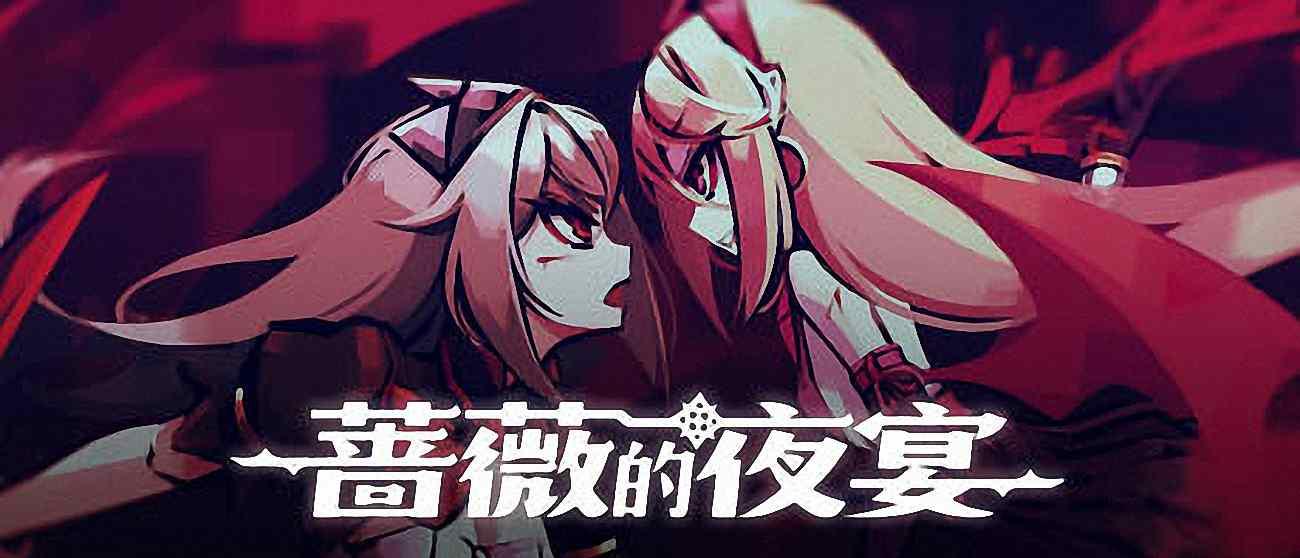 《蔷薇的夜宴》受邀参加蔷薇夜宴的人物为主角-GS安卓网