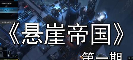 《悬崖帝国》发布新游戏动态，助玩家提高游戏体验-GS安卓网